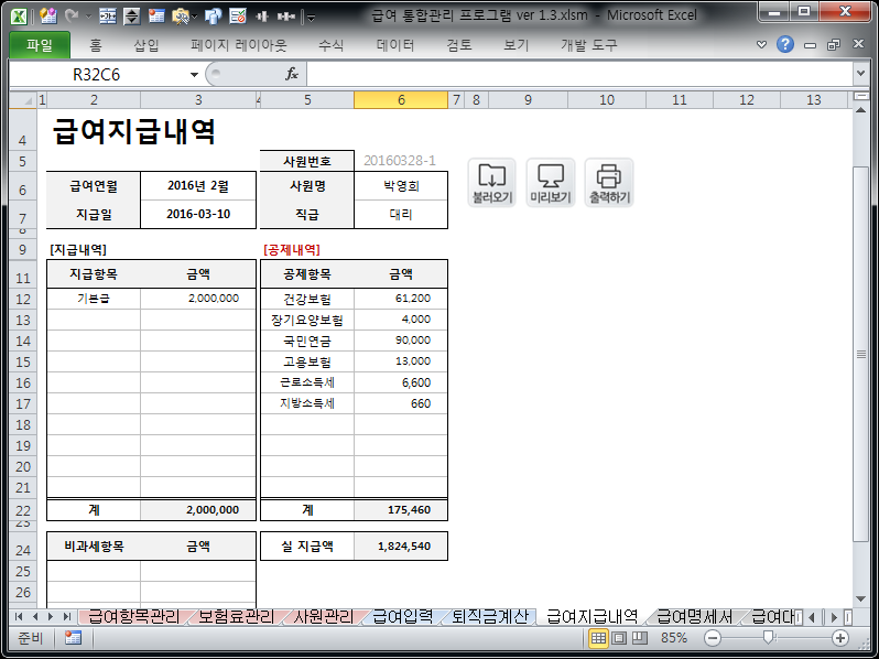 급여 통합관리 프로그램 ver 1.3 (사원관리와 급여관리를 위한) 급여 통합관리 프로그램 ver 1.3 (사원관리와 급여관리를 위한)