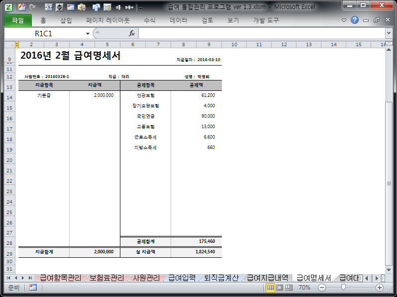 급여 통합관리 프로그램 ver 1.3 (사원관리와 급여관리를 위한) 급여 통합관리 프로그램 ver 1.3 (사원관리와 급여관리를 위한)