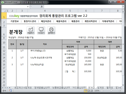 경리회계 통합관리 프로그램 ver 2.2(사업시작, 경리들을 위한) 썸네일 이미지 7 경리회계 통합관리 프로그램 ver 2.2(사업시작, 경리들을 위한) 썸네일 이미지 7
