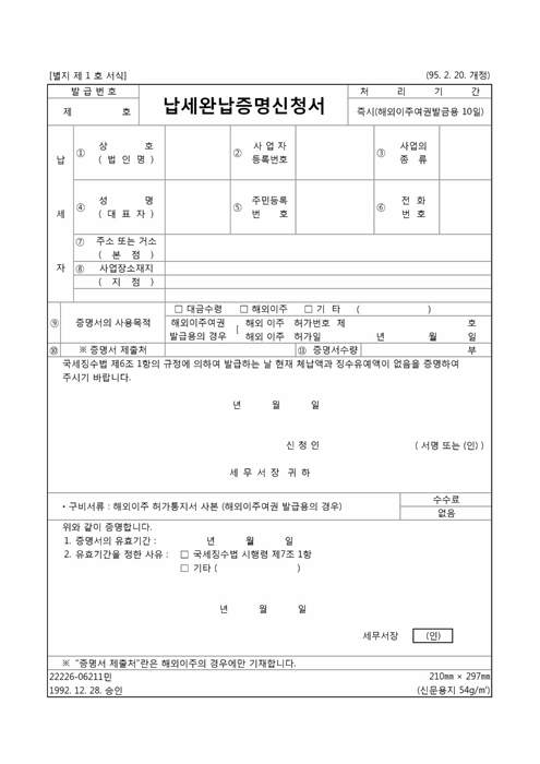 납세완납증명신청서