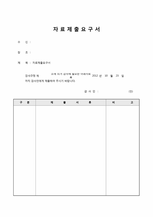 자료제출요구서(감사요청에 의한)