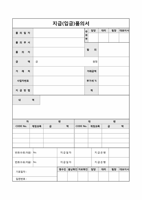 지급(입금)품의서