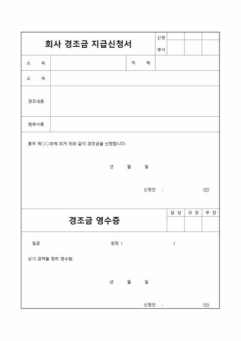 회사경조금지급신청서