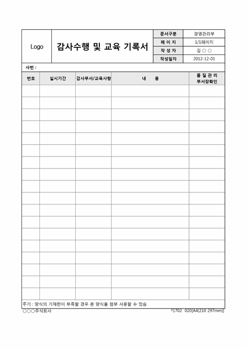 감사수행 및 교육 기록서