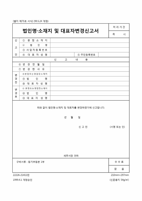 법인명·소재지 및 대표자변경신고서