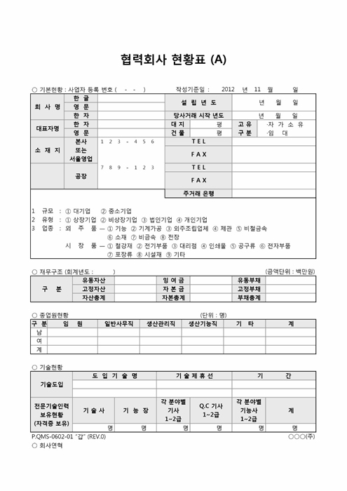 협력회사 현황표(A)