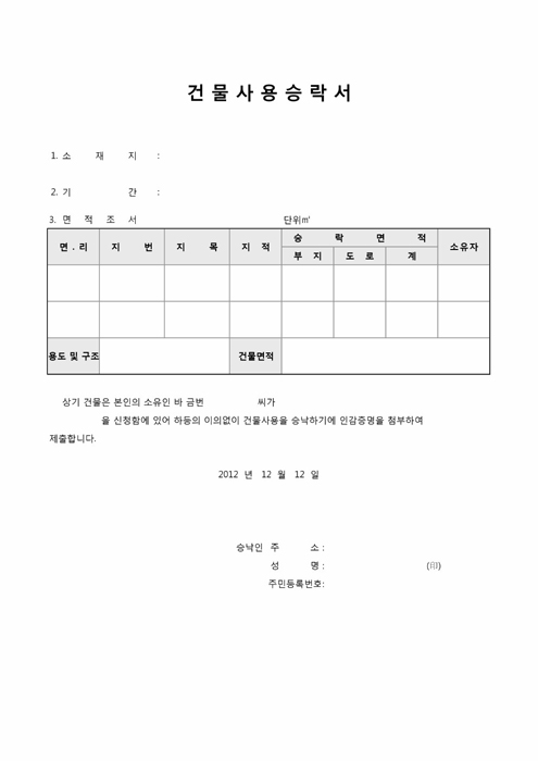 건물사용승락서