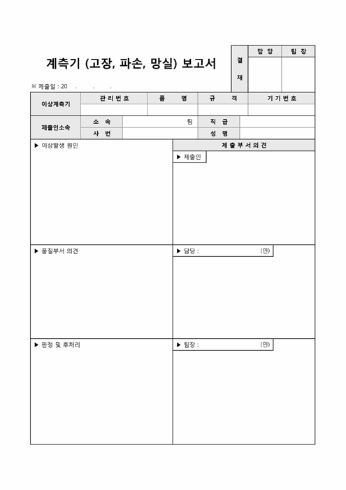 계측기 보고서(고장, 파손, 망실)