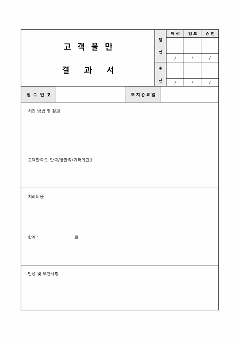 고객불만 결과서