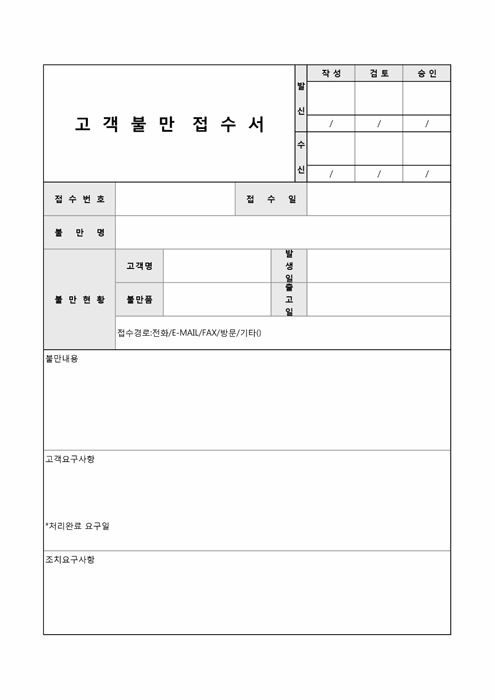 고객불만 접수서