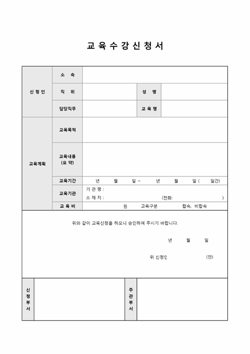 교육수강신청서