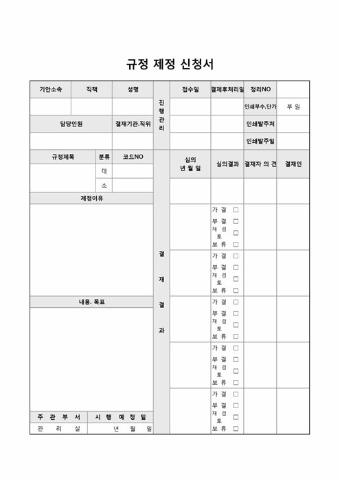 규정 제정 신청서