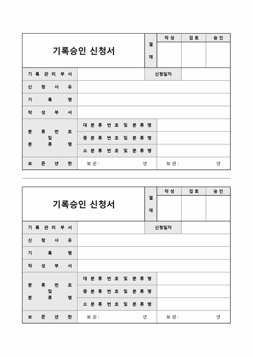 기록승인 신청서