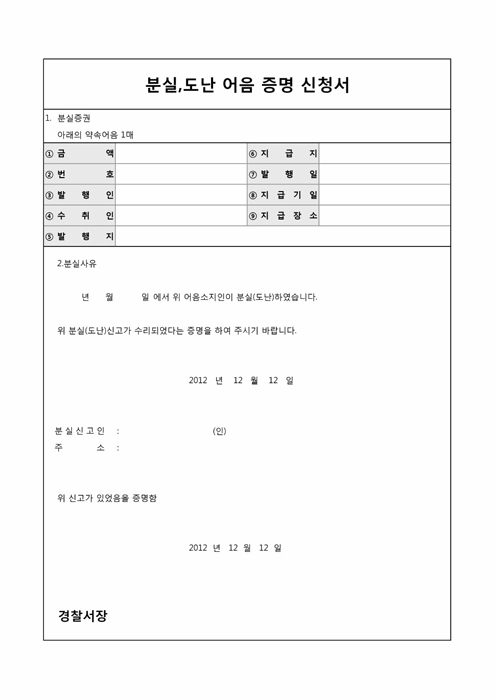 분실, 도난 어음증명 신청서