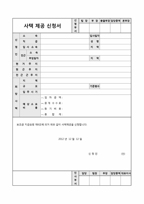 사택제공 신청서