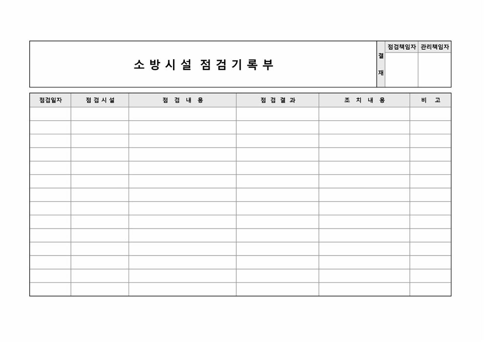 소방시설 점검기록부