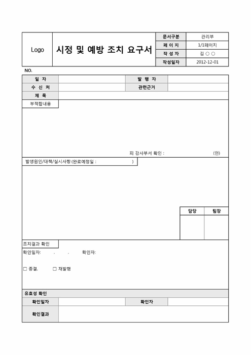 시정 및 예방 조치 요구서