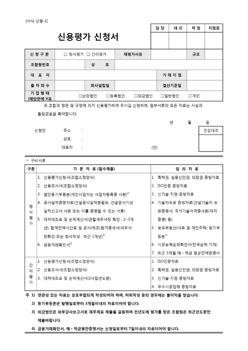 신용평가 신청서