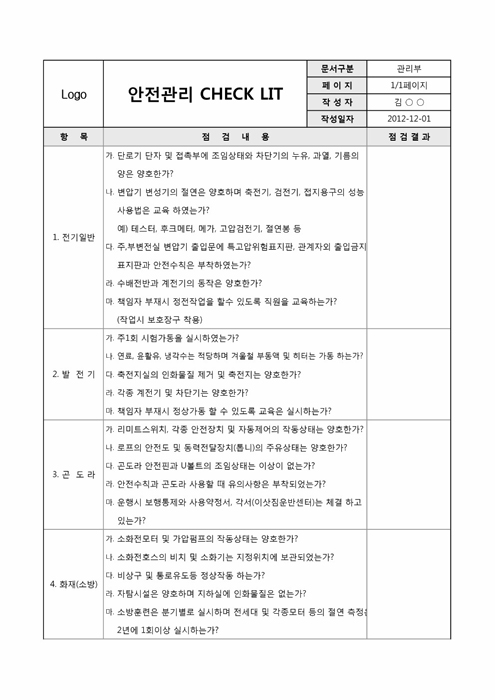 안전관리 CHECK LIST(아파트)