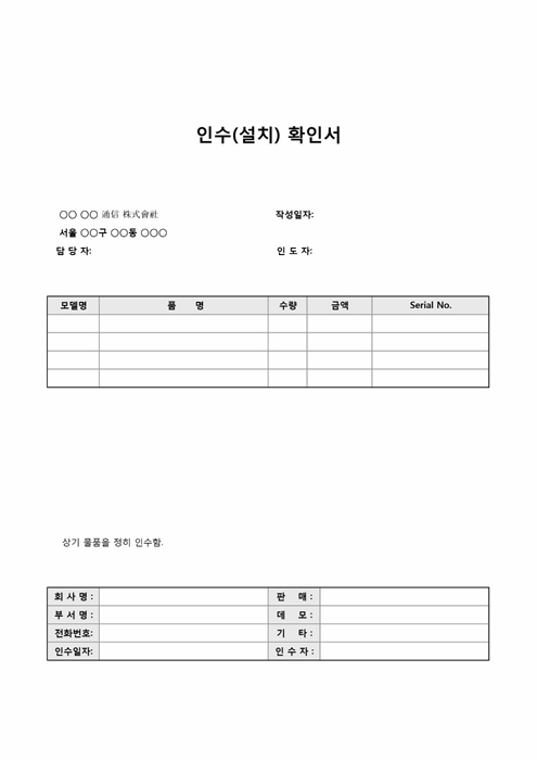 인수(설치)확인서