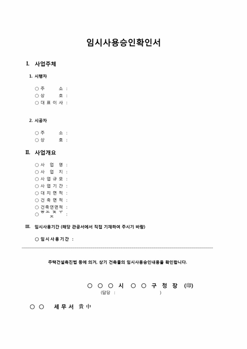 임시사용확인서