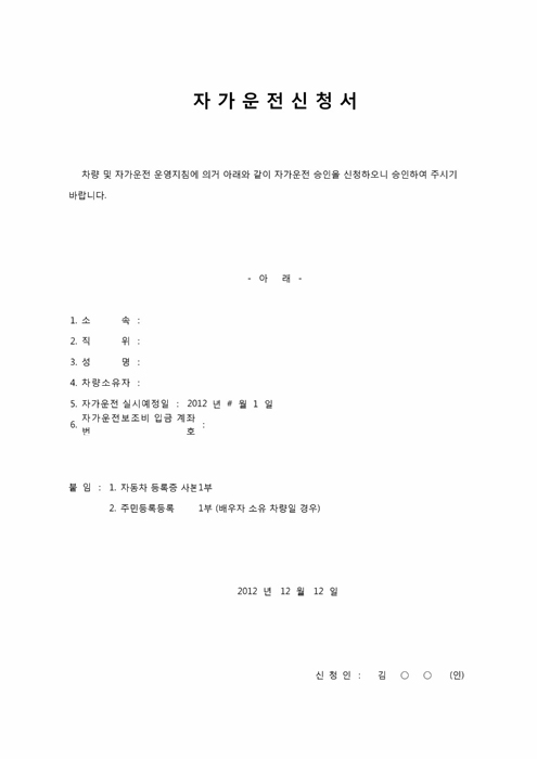 자가운전신청서