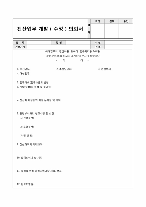 전산업무 개발(수정)의뢰서