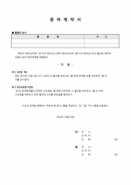 증여계약서(동산관련)