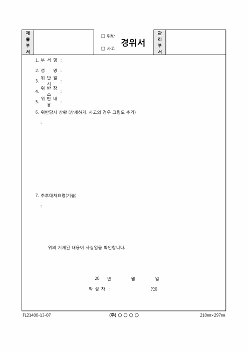 차량 위반, 사고 경위서