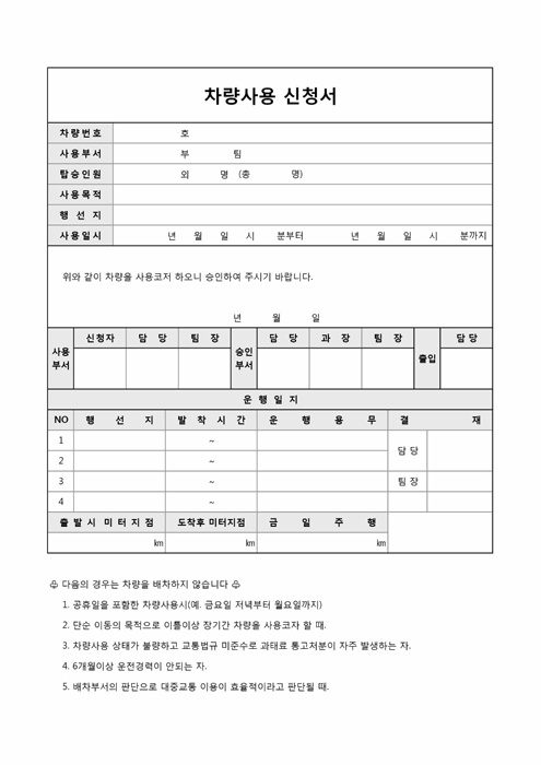 차량사용 신청서