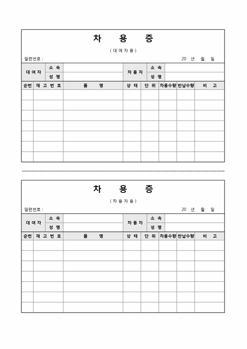 차용증(대여자 및 차용자)