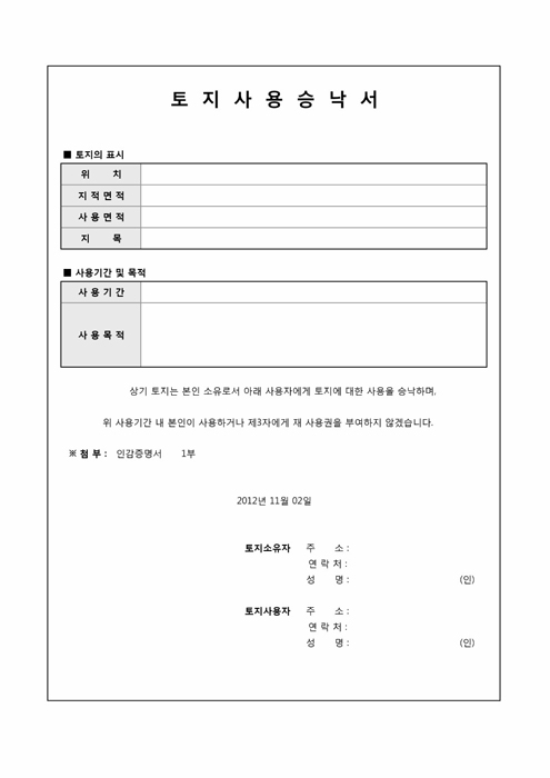 토지사용승낙서(사용목적 포함)