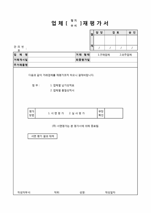 협력업체재평가