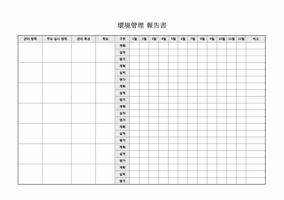 환경관리 보고서