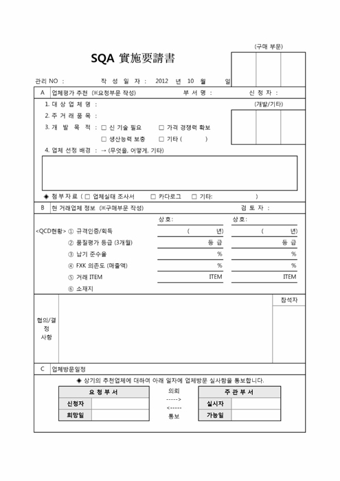 SQA 실시요청서