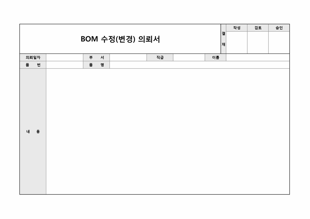 BOM수정, 변경의뢰서