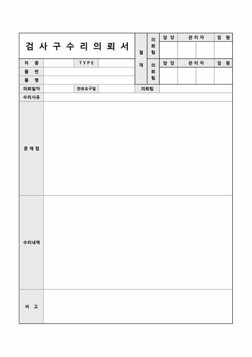 검구수리의뢰서