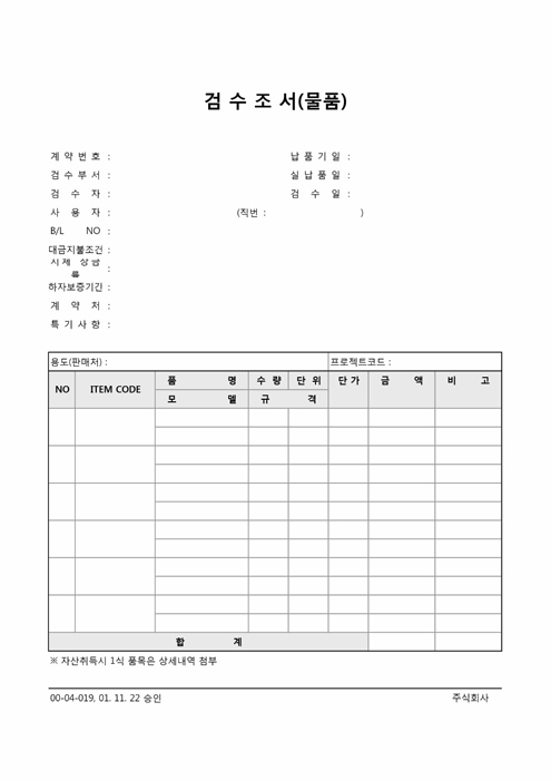 검수조서(물품)