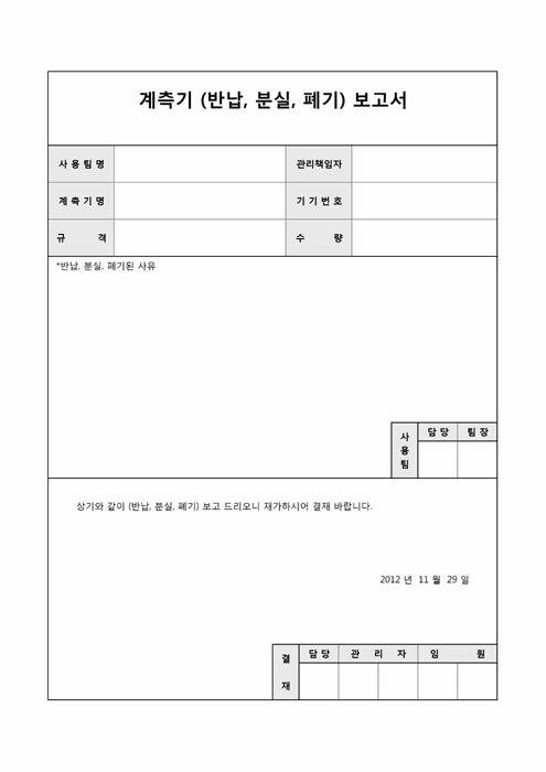 계측기 보고서(반납, 분실, 폐기)