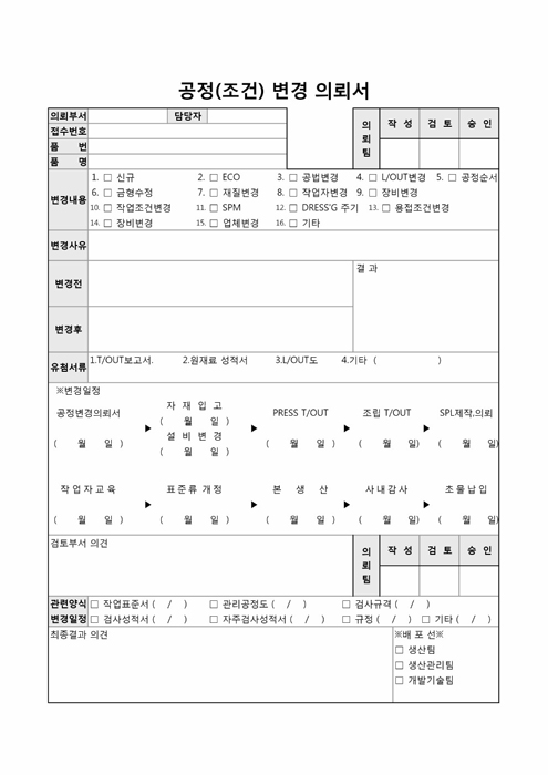 공정변경의뢰서