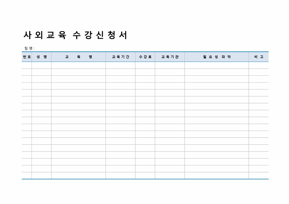 교육수강신청서
