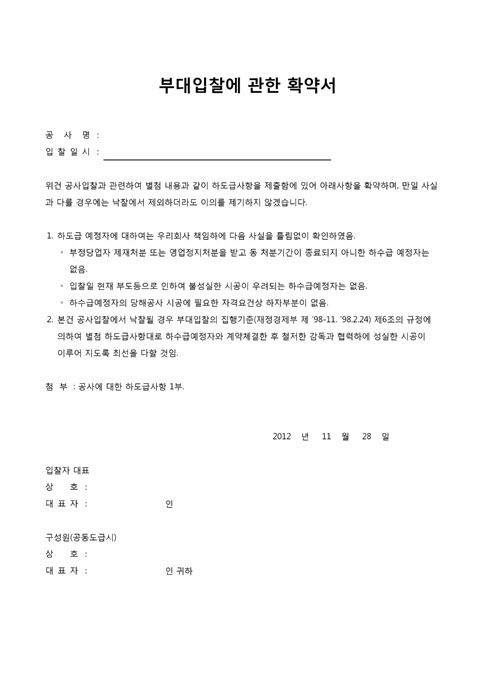 부대입찰에 관한 확약서