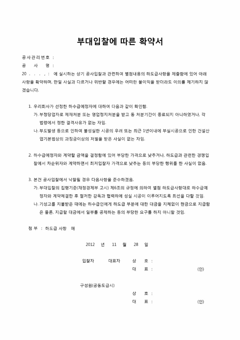 부대입찰에 따른 확약서