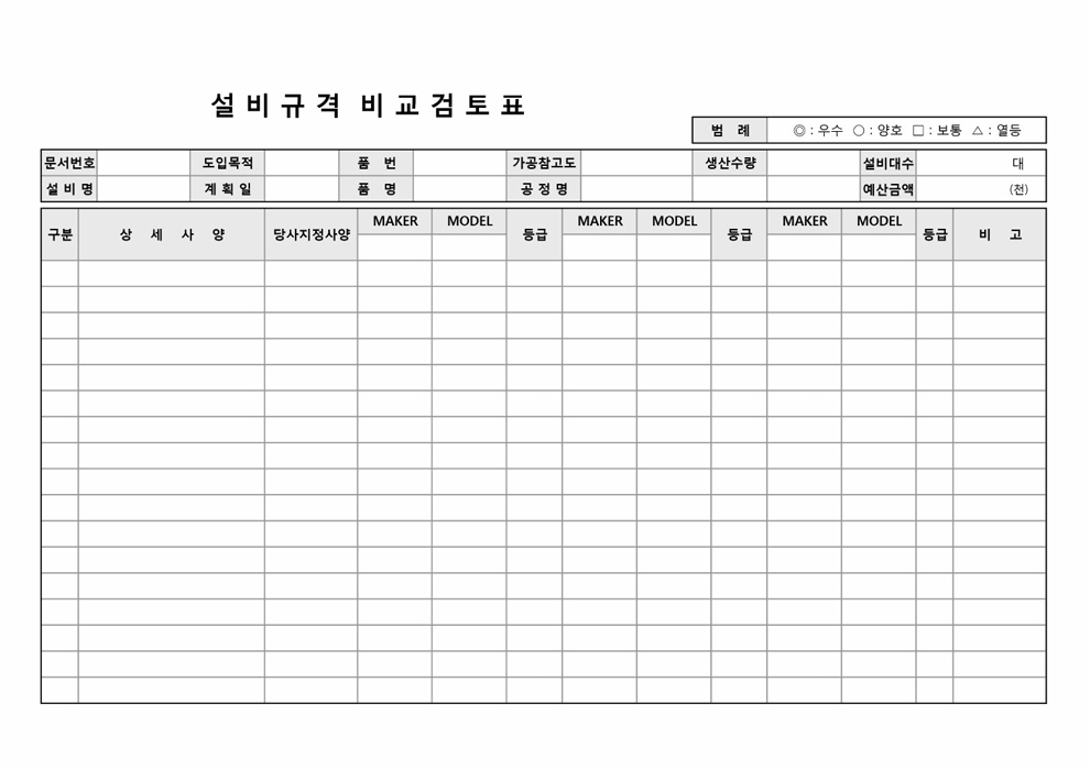 설비규격비교검토표