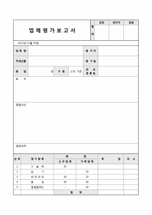 업체평가 보고서