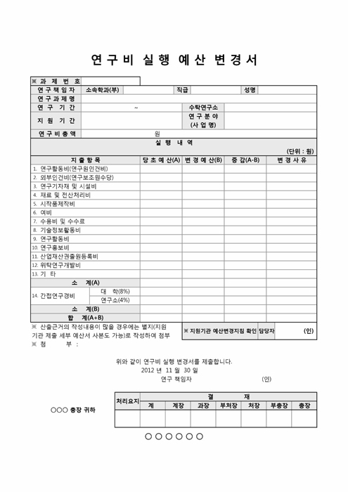 연구비 실행 예산 변경서(과기부)