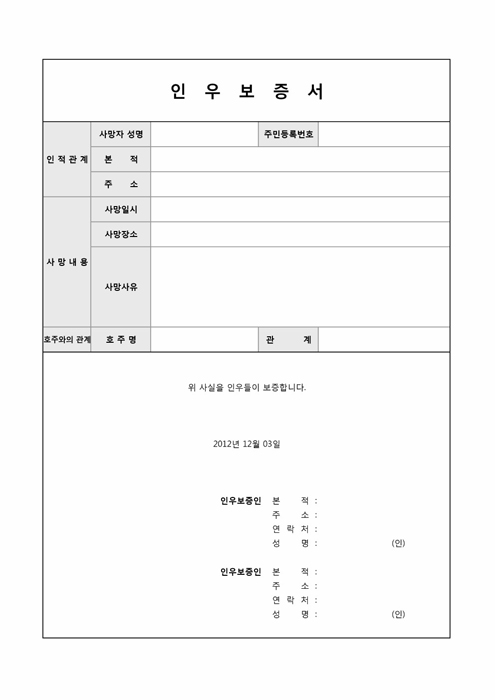 인우보증서(사망사실)