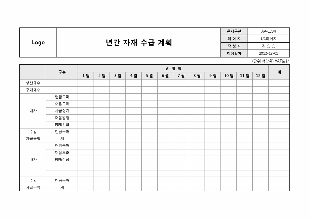 자재수급 계획(연간)