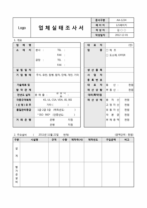 업체실태조사서