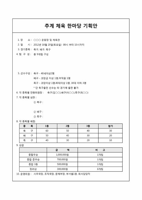 추계체육한마당 기획안